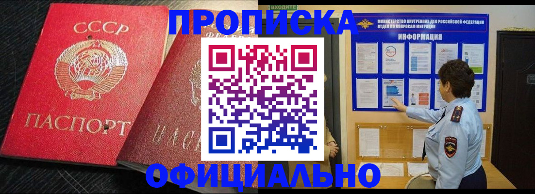 купить прописку в Новошахтинске